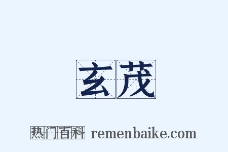 玄茂是什么意思的图片
